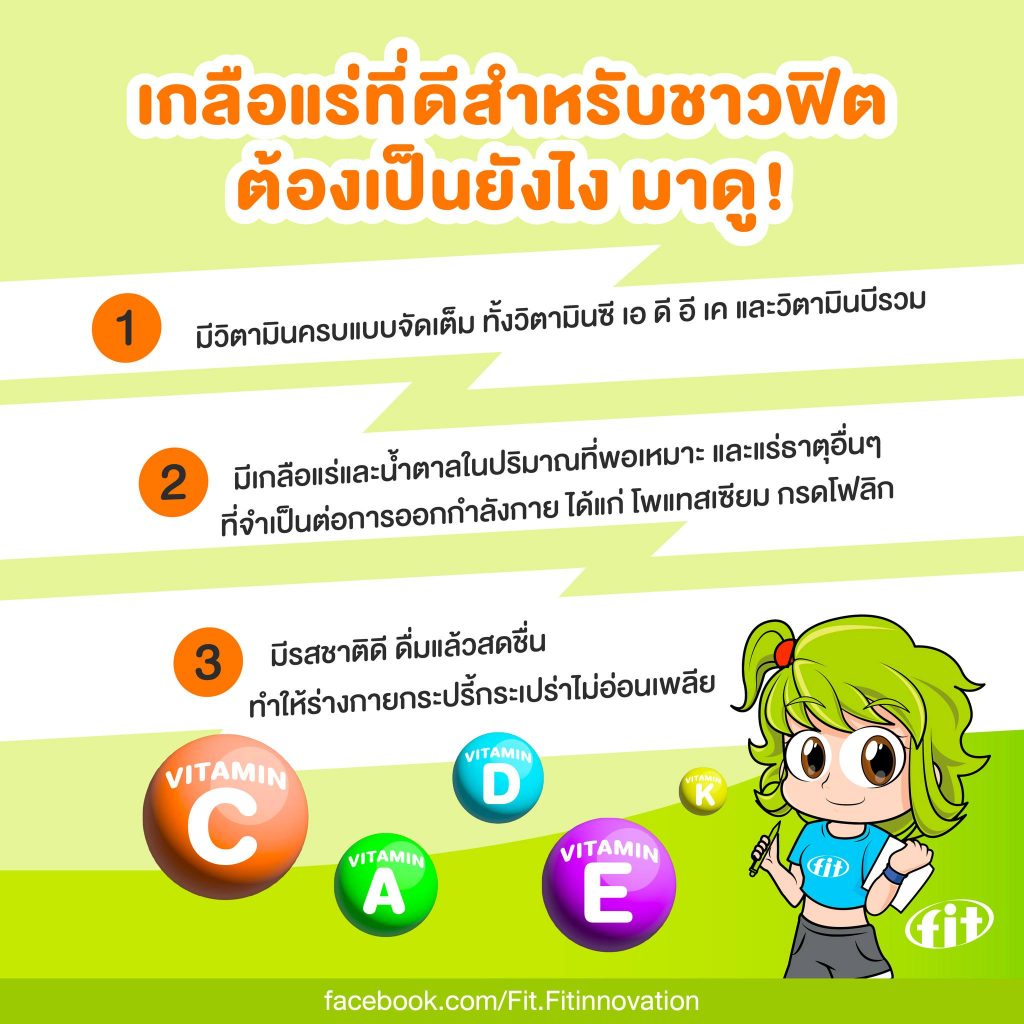 Read more about the article เกลือแร่ที่ดีสำหรับชาวฟิตต้องเป็นยังไง มาดู!