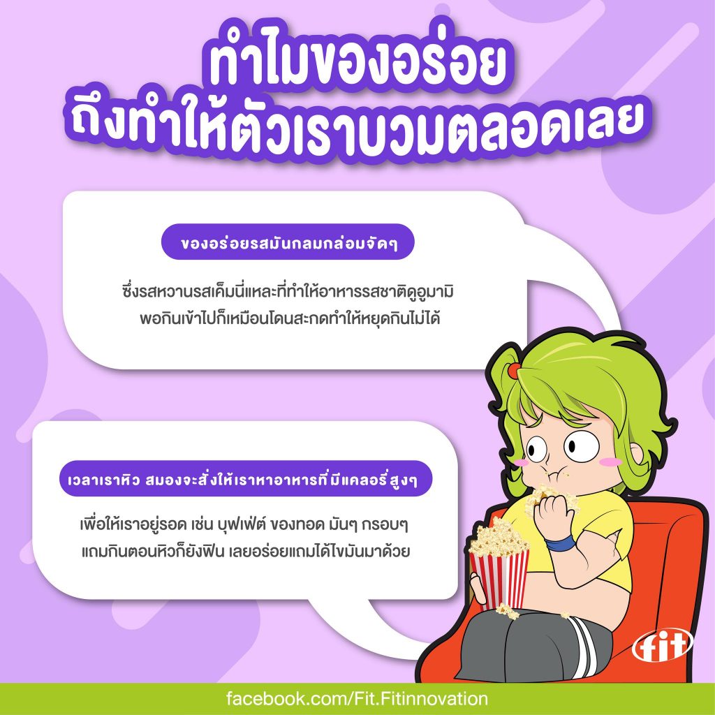 Read more about the article ทำไมของอร่อยถึงทำให้ตัวเราบวมตลอดเลย