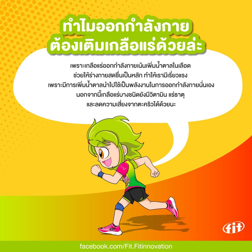 Read more about the article ทำไมออกกำลังกายต้องเติมเกลือแร่ด้วยล่ะ