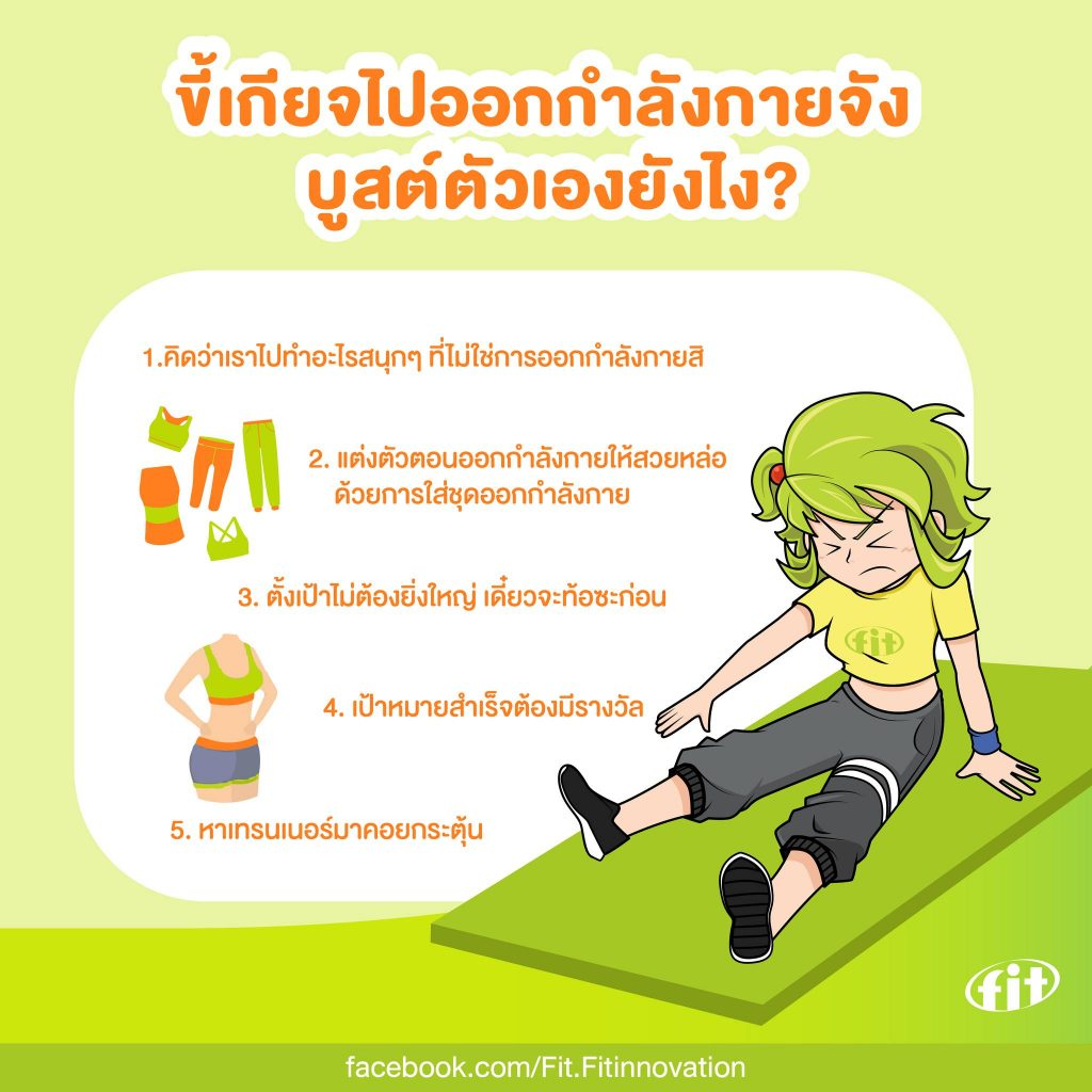 Read more about the article ขี้เกียจไปออกกำลังกายจัง บูสต์ตัวเองยังไง?