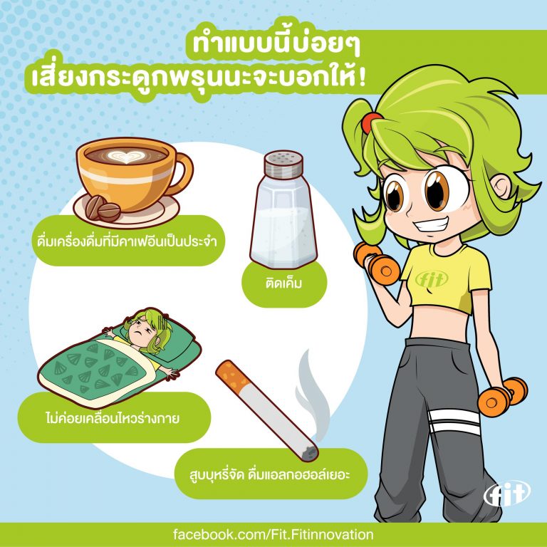 Read more about the article ทำแบบนี้บ่อยๆ เสี่ยงกระดูกพรุนนะจะบอกให้!