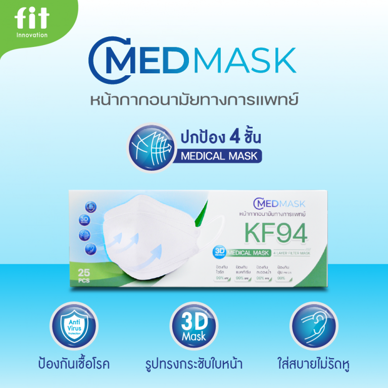 หน้ากากอนามัยทางการแพทย์ CMED MASK KF94 ป้องกัน 4 ชั้น มาตรฐาน ISO และ Nelson Labs ใส่สบาย ไม่เจ็บหู กระชับแนบสนิทกับรูปหน้า ป้องกันฝุ่น PM 2.5 และเชื้อไวรัสได้สูงถึง 99% CMED MASK KF94 medical face mask with 4-layer protection, certified by ISO and Nelson Labs. Comfortable to wear, fits snugly to the face, and effectively filters viruses and PM 2.5 particles up to 99%.