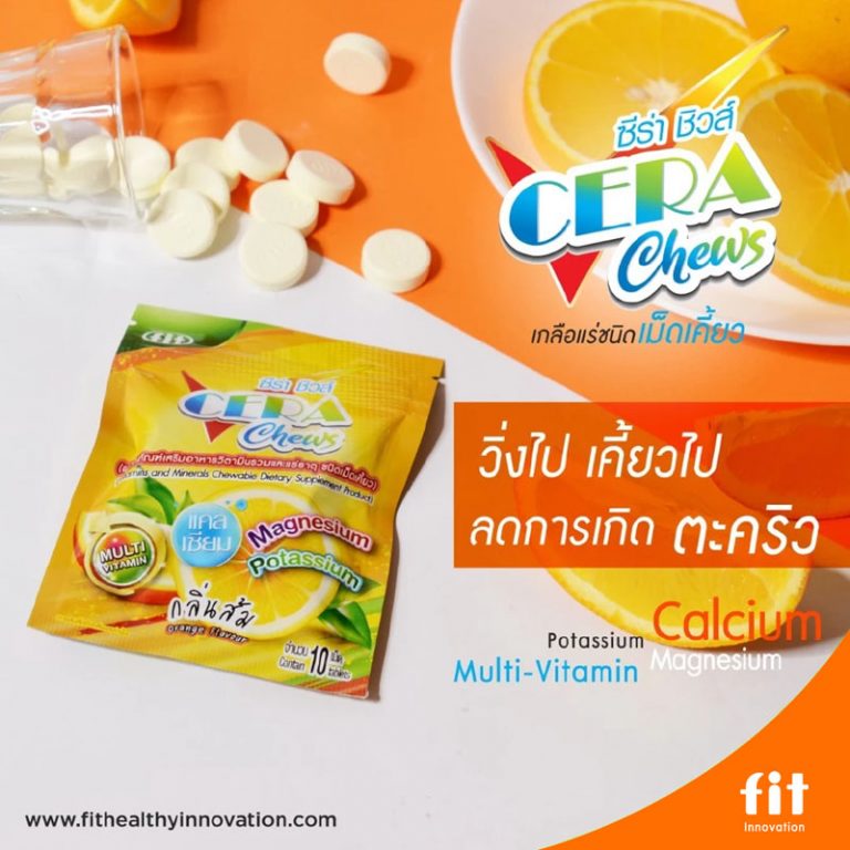 ผลิตภัณฑ์เสริมเกลือแร่ชนิดเคี้ยว ซีร่า ชิวส์ (CERA Chews) กลิ่นส้ม จากแบรนด์ Fit Innovation ภายใต้ CMED Products อุดมด้วยแร่ธาตุแมกนีเซียม โพแทสเซียม และแคลเซียม ช่วยลดตะคริว เพิ่มความสดชื่น เพิ่มประสิทธิภาพการออกกำลังกาย เหมาะสำหรับนักกีฬาและผู้ที่ออกกำลังกายหนัก ช่วยรักษาสมดุลน้ำในร่างกายและฟื้นฟูกล้ามเนื้ออย่างรวดเร็ว CERA Chews chewable electrolyte tablets, orange flavor, by Fit Innovation from CMED Products. Rich in Magnesium, Potassium, and Calcium to prevent muscle cramps, enhance hydration, boost athletic performance, and speed muscle recovery. Ideal for athletes and individuals engaged in intense exercise or physical activity.