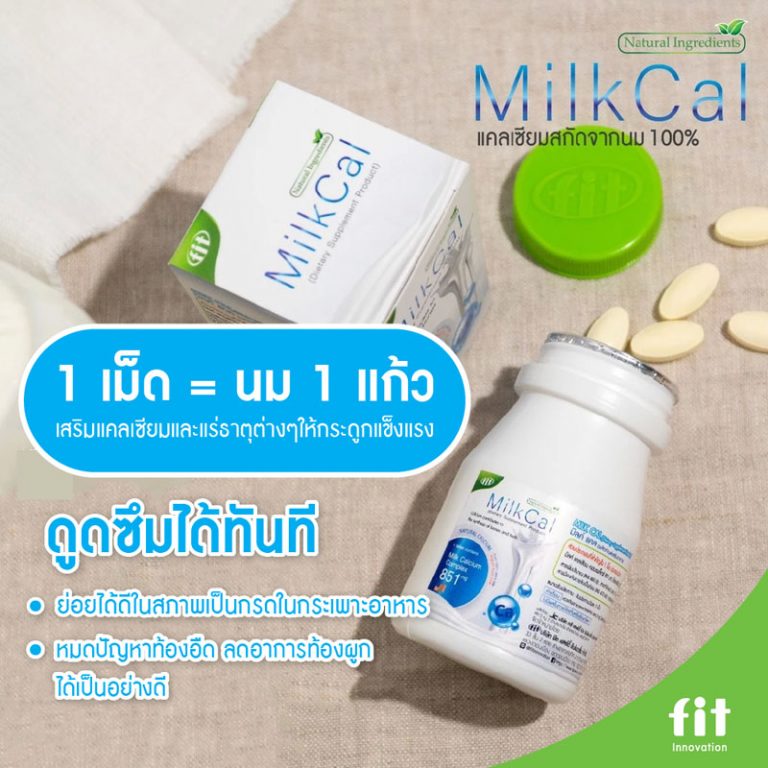 MilkCal เม็ดแคลเซียมสกัดจากนม 100% จาก Fit Innovation 1 เม็ดเทียบเท่านม 1 แก้ว ช่วยเสริมกระดูก ย่อยง่ายในกระเพาะอาหาร ลดท้องอืด ไม่มีน้ำตาล เหมาะสำหรับทุกวัย MilkCal calcium tablet made from 100% milk by Fit Innovation – 1 tablet equals 1 glass of milk, supports strong bones, easy to digest, sugar-free, ideal for all ages including lactose-intolerant individuals
